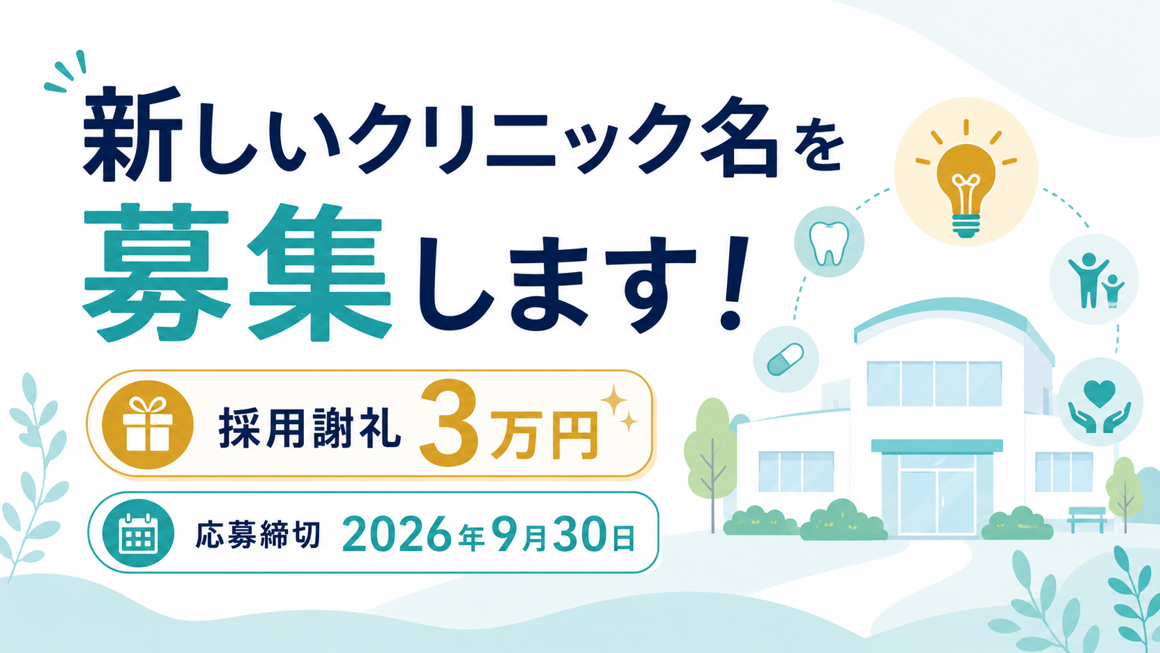 新しいクリニック名を募集します！採用謝礼3万円（歯科処神崎の名称を変更予定）