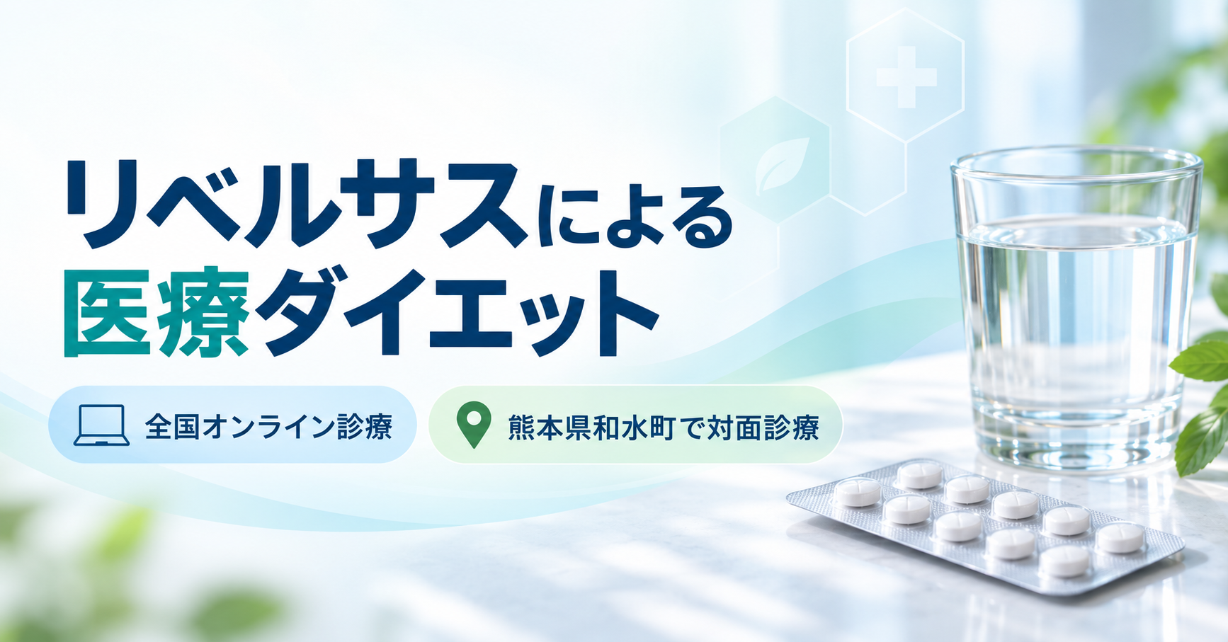 水と錠剤を背景にしたリベルサスによる医療ダイエットの案内画像。全国オンライン診療と熊本県和水町での対面診療に対応