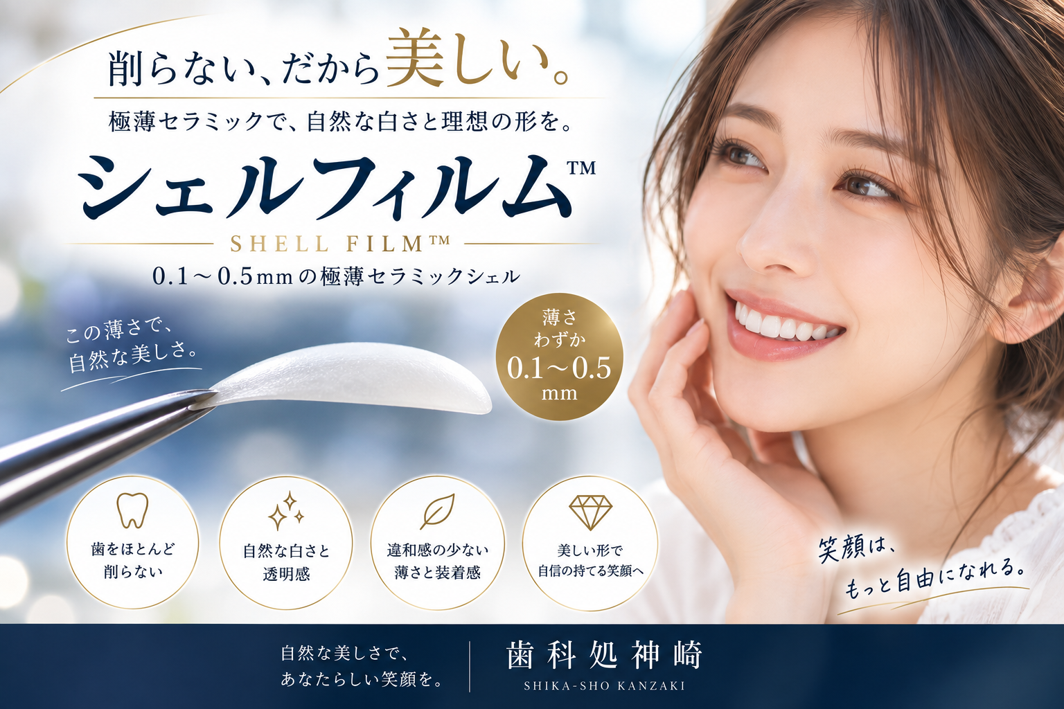 シェルフィルム™｜歯をほとんど削らず自然な白さと美しい前歯を目指す極薄セラミック