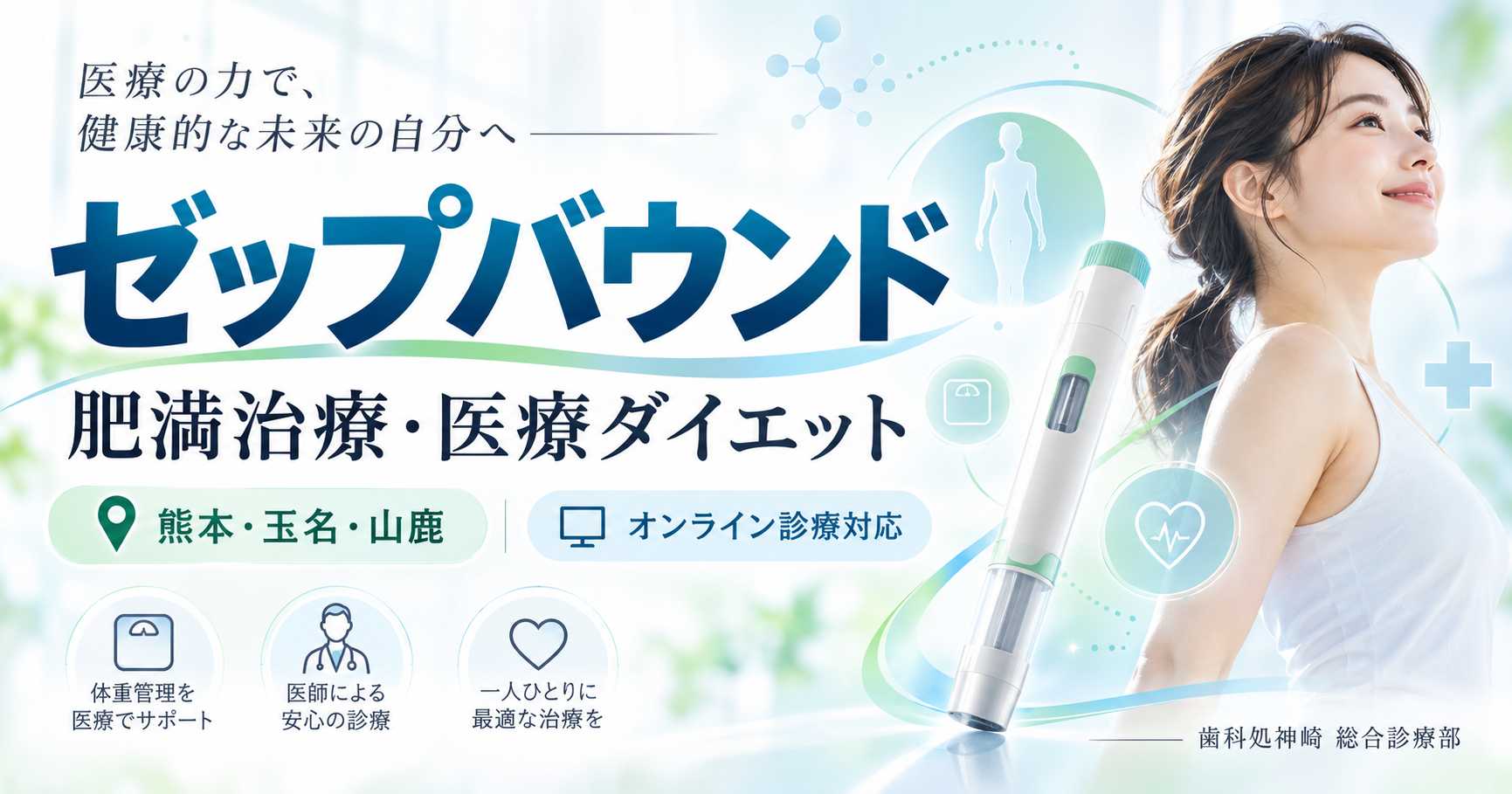ゼップバウンドによる肥満治療・医療ダイエットを案内する歯科処神崎 総合診療部のイメージ。熊本・玉名・山鹿、オンライン診療対応。