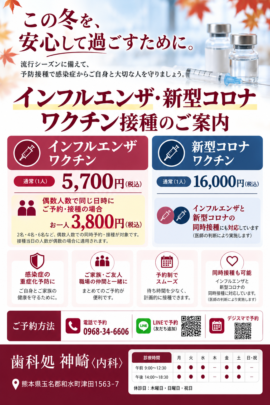 歯科処神崎のインフルエンザ予防接種の料金・予約案内チラシ（通常5,700円、偶数人数で同時予約・同日接種は3,800円）