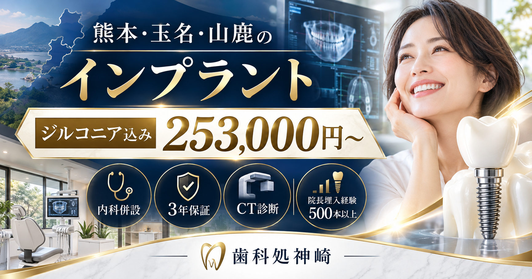 熊本・玉名・山鹿のインプラント治療｜歯科処神崎。ジルコニアクラウン込み253,000円（税込）〜。内科併設・CT診断・3年保証・院長埋入経験500本以上を紹介する画像